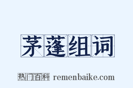 茅蓬组词是什么意思的图片